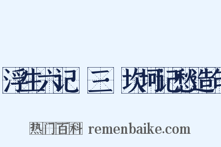 浮生六记·三·坎坷记愁造句是什么意思的图片